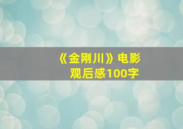 《金刚川》电影观后感100字