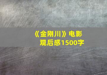 《金刚川》电影观后感1500字