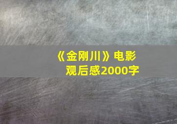 《金刚川》电影观后感2000字