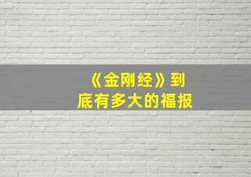 《金刚经》到底有多大的福报