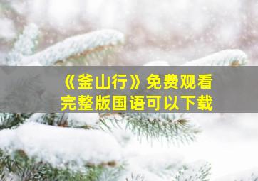 《釜山行》免费观看完整版国语可以下载