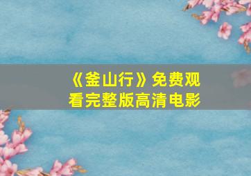 《釜山行》免费观看完整版高清电影