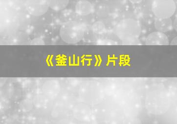 《釜山行》片段