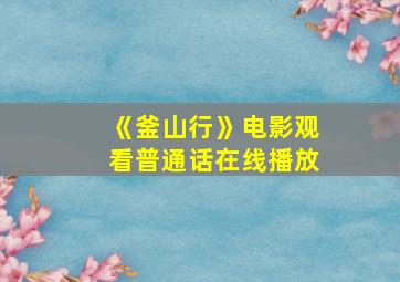 《釜山行》电影观看普通话在线播放