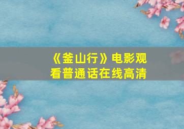 《釜山行》电影观看普通话在线高清