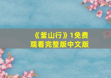 《釜山行》1免费观看完整版中文版