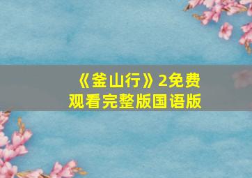 《釜山行》2免费观看完整版国语版