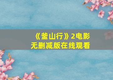 《釜山行》2电影无删减版在线观看