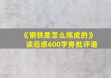 《钢铁是怎么炼成的》读后感600字旁批评语