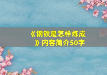 《钢铁是怎样炼成》内容简介50字