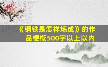 《钢铁是怎样炼成》的作品梗概500字以上以内