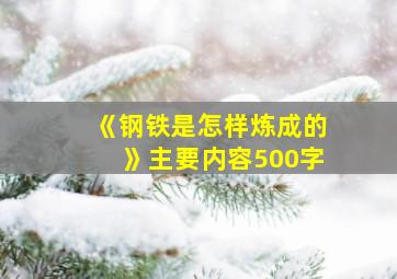 《钢铁是怎样炼成的》主要内容500字