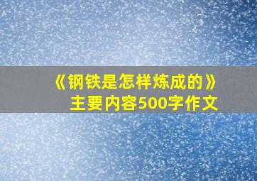 《钢铁是怎样炼成的》主要内容500字作文