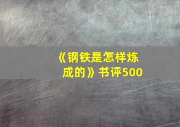 《钢铁是怎样炼成的》书评500