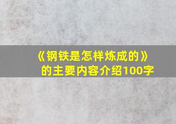 《钢铁是怎样炼成的》的主要内容介绍100字