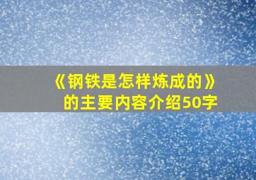 《钢铁是怎样炼成的》的主要内容介绍50字