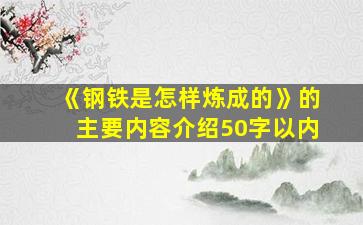 《钢铁是怎样炼成的》的主要内容介绍50字以内