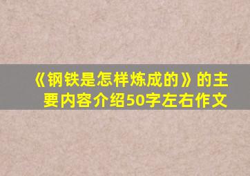 《钢铁是怎样炼成的》的主要内容介绍50字左右作文