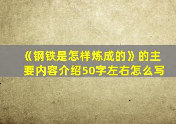 《钢铁是怎样炼成的》的主要内容介绍50字左右怎么写