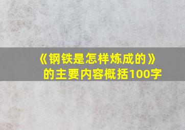 《钢铁是怎样炼成的》的主要内容概括100字