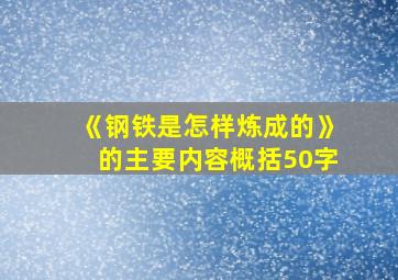 《钢铁是怎样炼成的》的主要内容概括50字