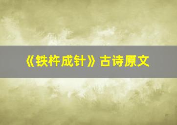 《铁杵成针》古诗原文