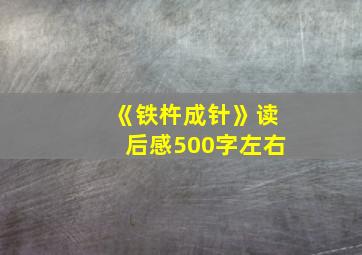 《铁杵成针》读后感500字左右