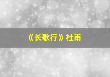 《长歌行》杜甫