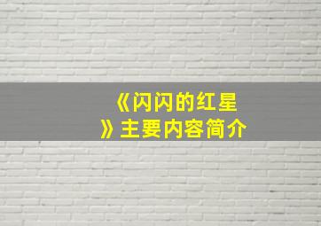 《闪闪的红星》主要内容简介