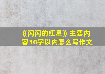 《闪闪的红星》主要内容30字以内怎么写作文