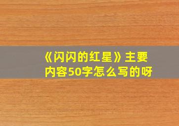 《闪闪的红星》主要内容50字怎么写的呀