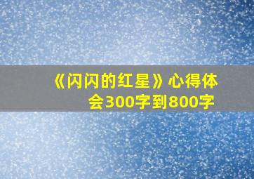 《闪闪的红星》心得体会300字到800字