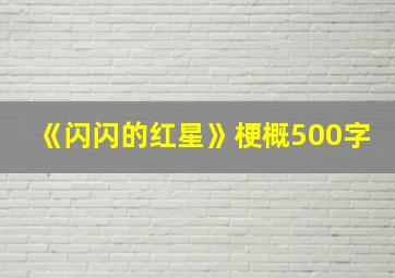 《闪闪的红星》梗概500字