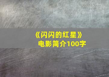 《闪闪的红星》电影简介100字