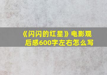 《闪闪的红星》电影观后感600字左右怎么写