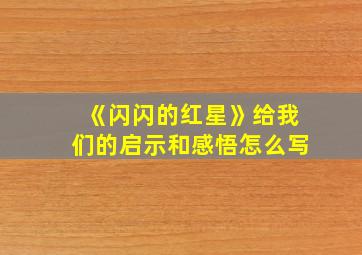 《闪闪的红星》给我们的启示和感悟怎么写