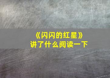 《闪闪的红星》讲了什么阅读一下