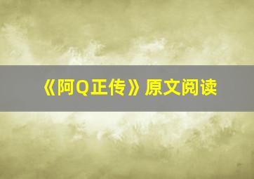 《阿Q正传》原文阅读