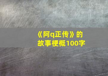 《阿q正传》的故事梗概100字