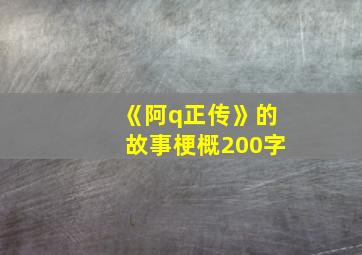 《阿q正传》的故事梗概200字