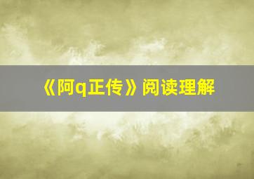 《阿q正传》阅读理解