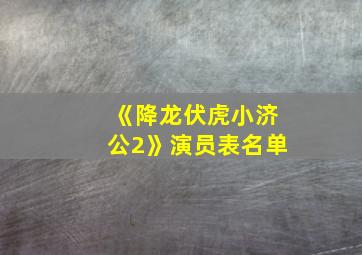 《降龙伏虎小济公2》演员表名单