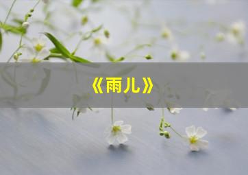 《雨儿》