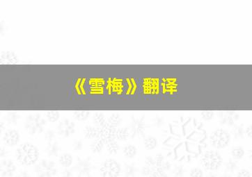 《雪梅》翻译