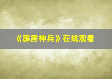 《霹雳神兵》在线观看