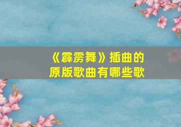 《霹雳舞》插曲的原版歌曲有哪些歌