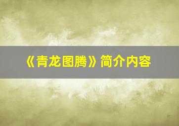 《青龙图腾》简介内容