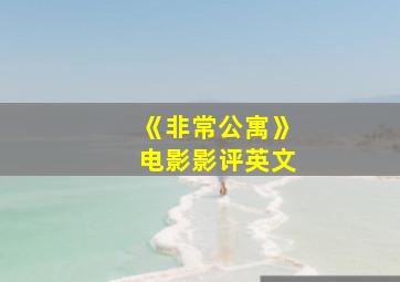 《非常公寓》电影影评英文