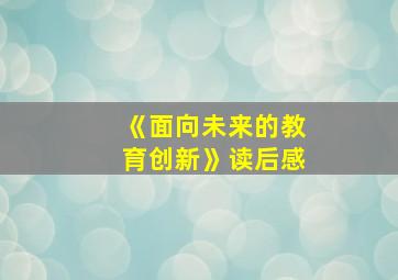 《面向未来的教育创新》读后感