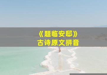 《题临安邸》古诗原文拼音